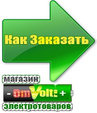 omvolt.ru Электрические гриль барбекю для дачи и дома в Южно-сахалинске
